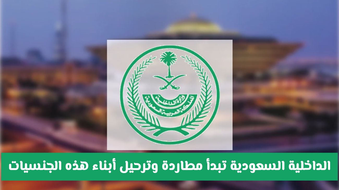 السعودية تبدأ حملة ترحيل تشمل الجميع: وزارة الداخلية تستهدف أبناء هذه الجنسيات دون استثناء
