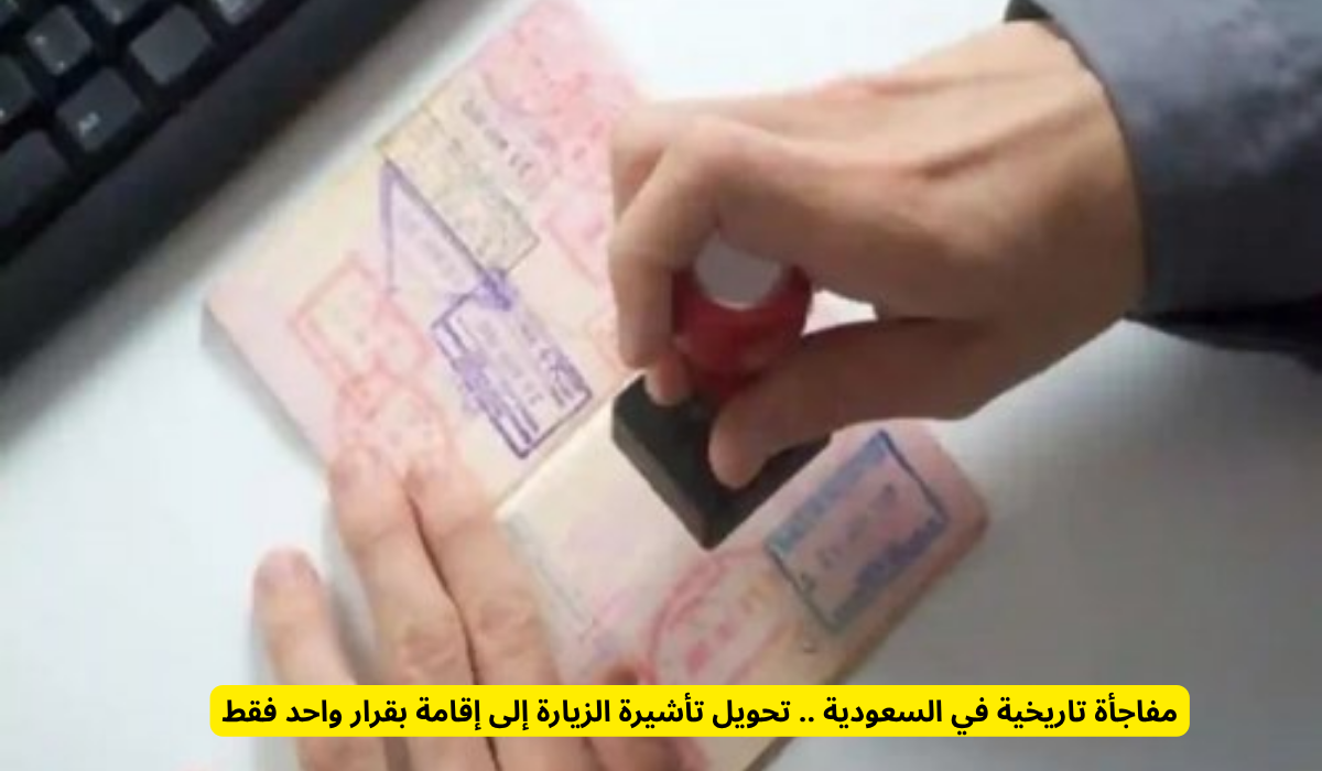 تحول تاريخي في السعودية: قرار واحد لتحويل تأشيرة الزيارة إلى إقامة