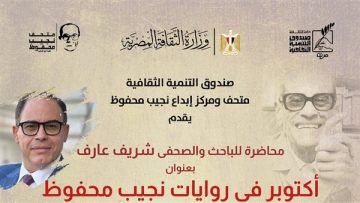 الأحد: محاضرة ومعرض وثائقي في متحف نجيب محفوظ بمناسبة الذكرى الـ 52 لانتصار أكتوبر