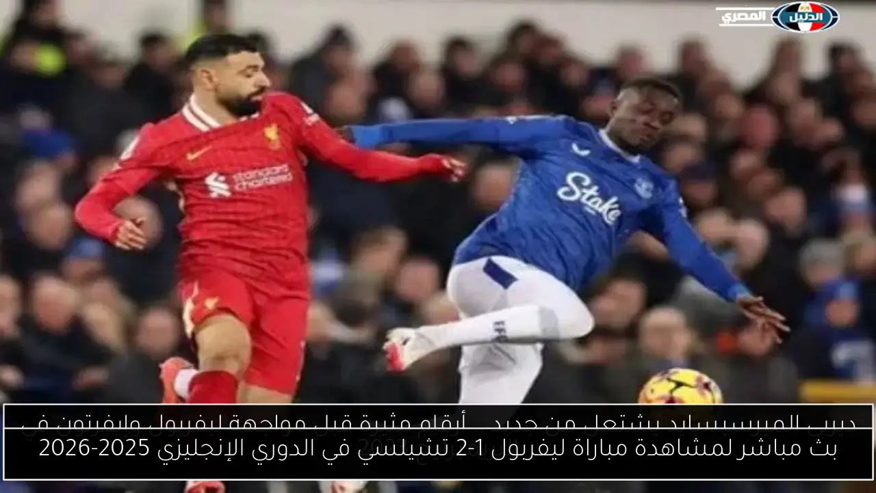 تغطية حية لمباراة ليفربول ضد تشيلسي: متابعة لحظات الفوز 1-2 في الدوري الإنجليزي 2025-2026