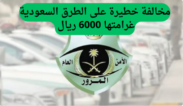لتحمي نفسك من غرامة تصل إلى 6000 ريال، المرور السعودي يكشف عن مخالفة خطيرة يجهلها الكثيرون