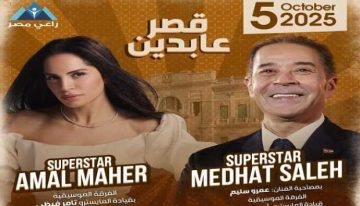 آمال ماهر ومدحت صالح يتألقان في حفلة استثنائية بقصر عابدين اليوم