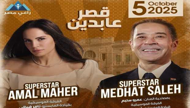 آمال ماهر ومدحت صالح يتألقان في حفلة استثنائية بقصر عابدين اليوم