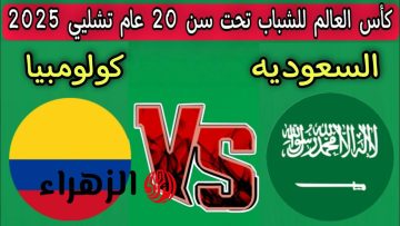 استعدوا لمباراة نارية: كيفية مشاهدة مباراة السعودية ونيجيريا بث مباشر في كأس العالم للشباب 2025 على beIN Sports