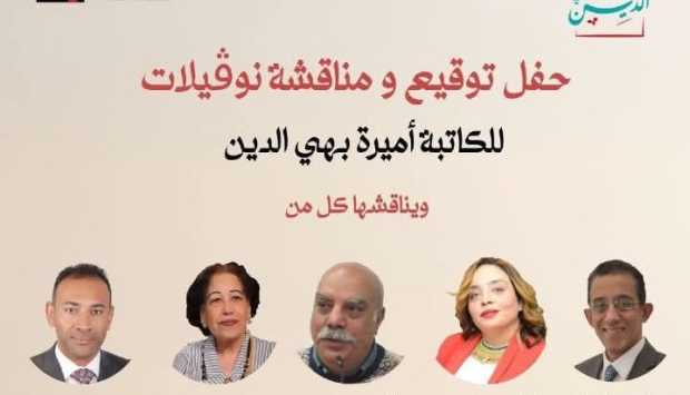 11 أكتوبر: توقيع ومناقشة رواية «نوفيلات» لأميرة بهي الدين في مكتبة القاهرة الكبرى