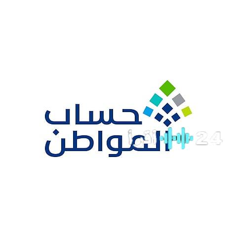 تساؤلات حول موعد صرف حساب المواطن بعد توقعات بتبكير الدفعة القادمة في أكتوبر 2025