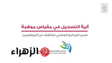 اكتشف موهبتك: خطوات ورابط التسجيل في البرنامج الوطني للكشف عن الموهوبين بالمملكة العربية السعودية
