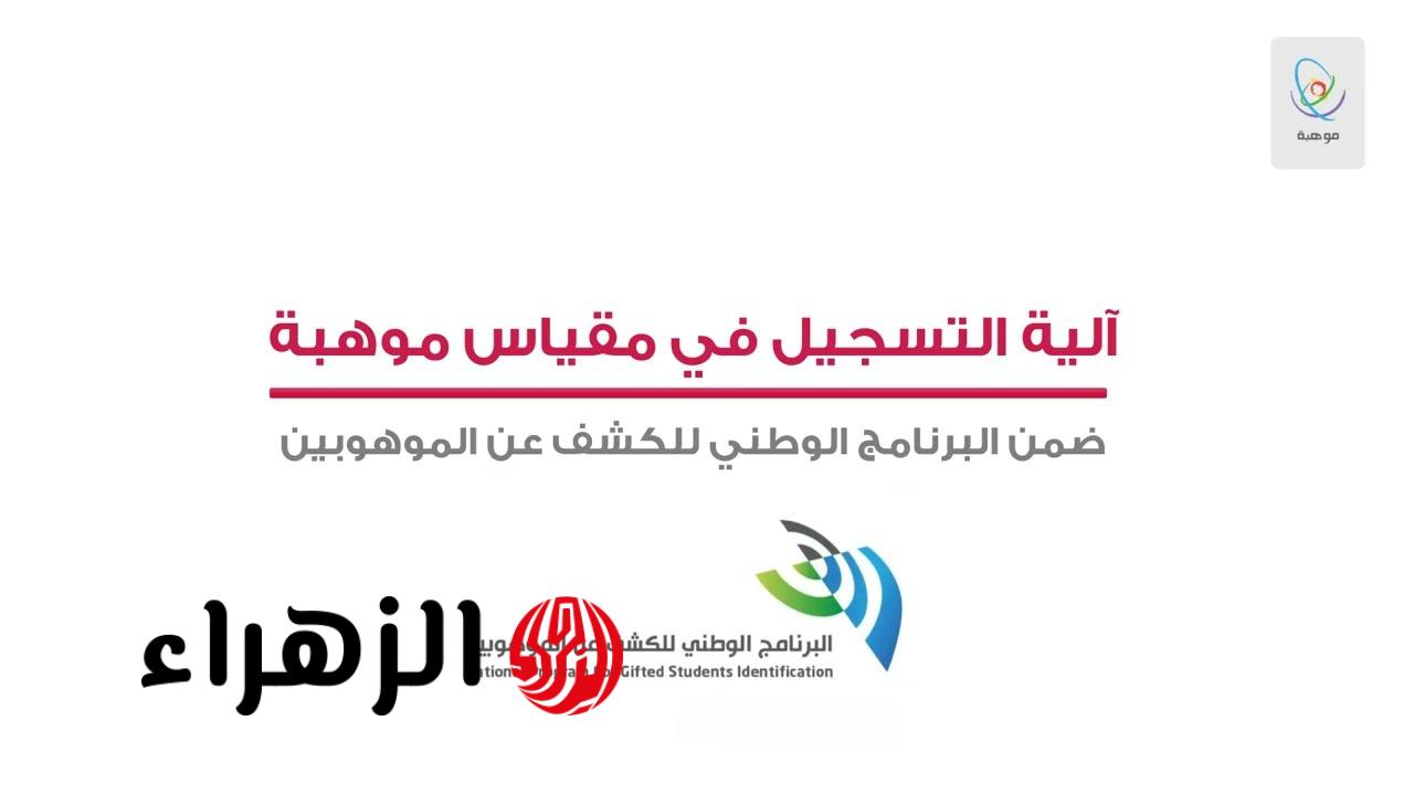 اكتشف موهبتك: خطوات ورابط التسجيل في البرنامج الوطني للكشف عن الموهوبين بالمملكة العربية السعودية