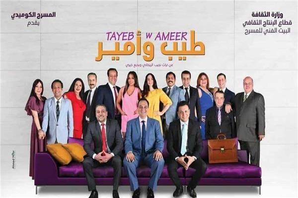 عرض ‘طيب وأمير’ يعود مجددًا إلى مسرح ‘ميامي’ بعد توقف للتطوير