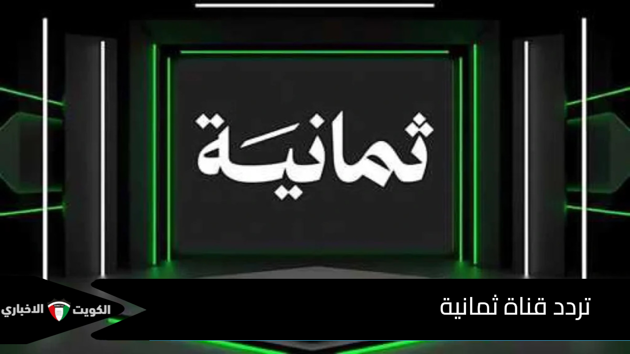تردد قناة ثمانية 2025 على نايل سات وعرب سات.. الدوري السعودي مجانا
