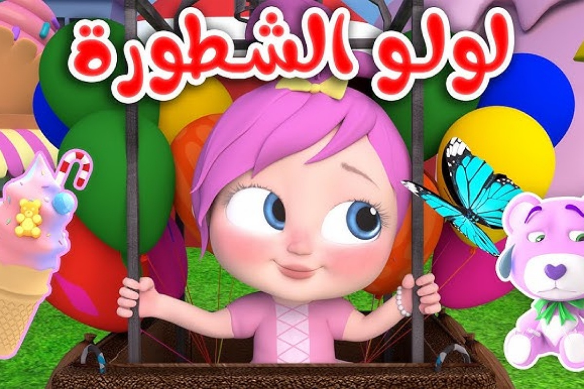 لولو المؤدبة على وناسة .. نزل أحدث تردد للقناة وشاهد أجمل الأغاني