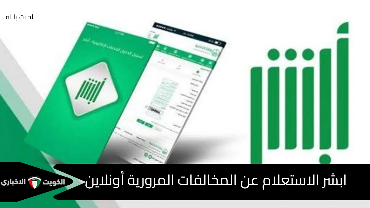 ابشر الاستعلام عن المخالفات المرورية أونلاين 1447 بخطوات بسيطة