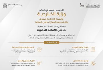 الخارجية والهوية والجنسية تطلقان خدمات قنصلية جديدة لحاملي الإقامة الذهبية، الأولى من نوعها عالميًا