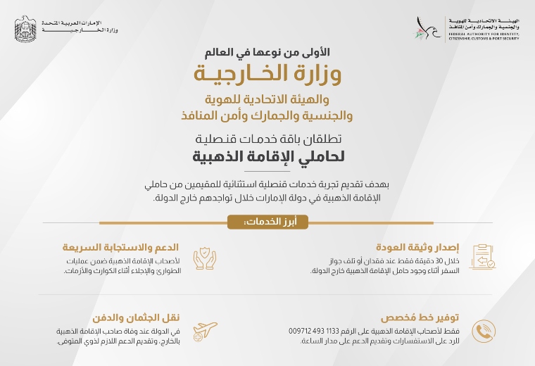 الخارجية والهوية والجنسية تطلقان خدمات قنصلية جديدة لحاملي الإقامة الذهبية، الأولى من نوعها عالميًا