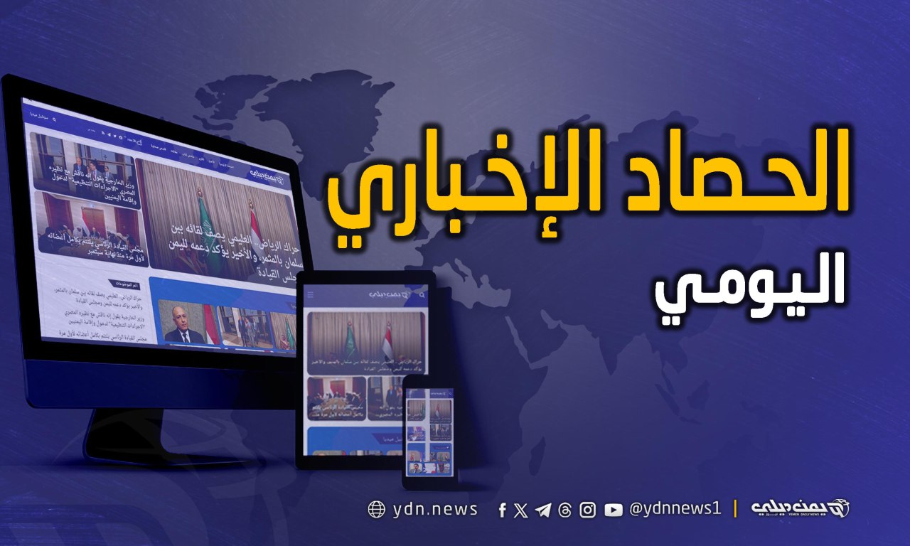 أبرز الأحداث والتقارير من يمن ديلي نيوز ليوم الثلاثاء 14 أكتوبر 2025