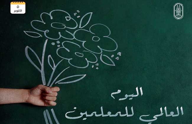 في اليوم العالمي للمعلم: مديرة تعليم القاهرة تؤكد دور المعلم الرائد في بناء العقول وغرس القيم