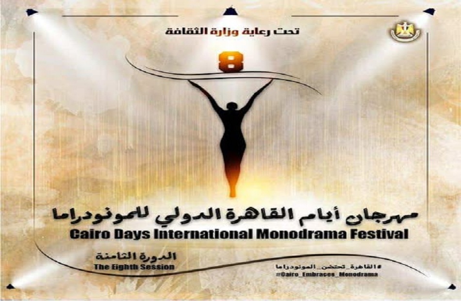 القاهرة الدولي للمونودراما يكشف عن القائمة القصيرة لمسابقة التأليف – اكتشف الأسماء المتنافسة!
