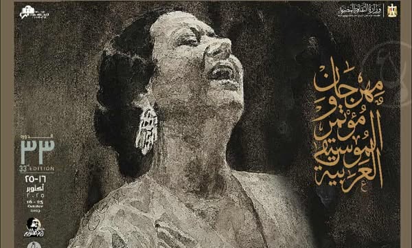 الأوبرا تعلن عن فتح باب التسجيل لمنافسات الدورة 33 لمهرجان ومؤتمر الموسيقى العربية