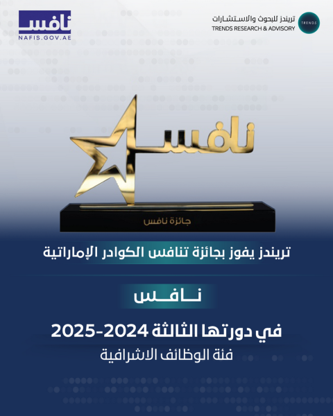 “تريندز” يحقق إنجازاً جديداً بفوزه بجائزة «نافس» في فئة الوظائف الإشرافية