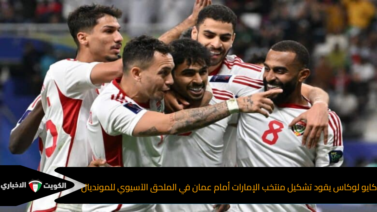 كايو لوكاس يقود تشكيل منتخب الإمارات أمام عمان في الملحق الآسيوي للمونديال