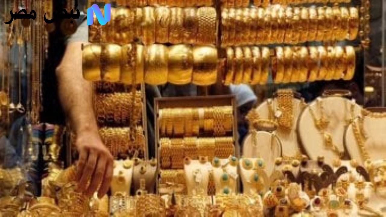 الأصفر طار في العلالي.. ارتفاع جنوني في أسعار الذهب اليوم
