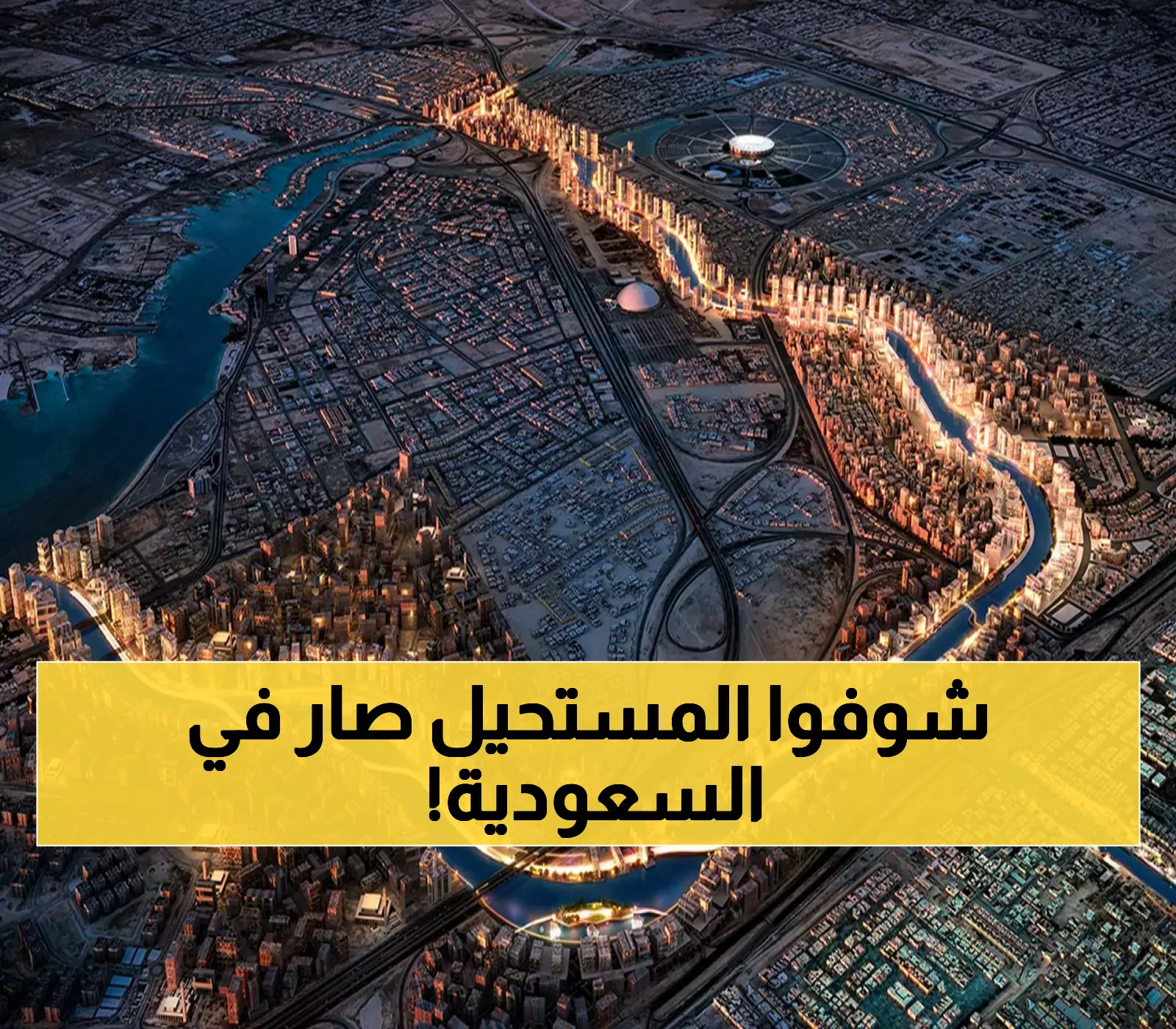 شاهد: أنهار عملاقة جديدة في السعودية تتجاوز نهر النيل والتايمز وتشق الجبال!