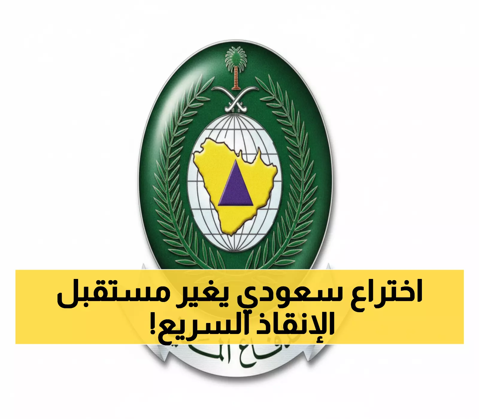السعودية تُ unveiling طائرة إنقاذ ثورية في إنترسك 2025: ساعة طيران واحدة لإنقاذ الأرواح من مسافة 20 كيلومتراً!