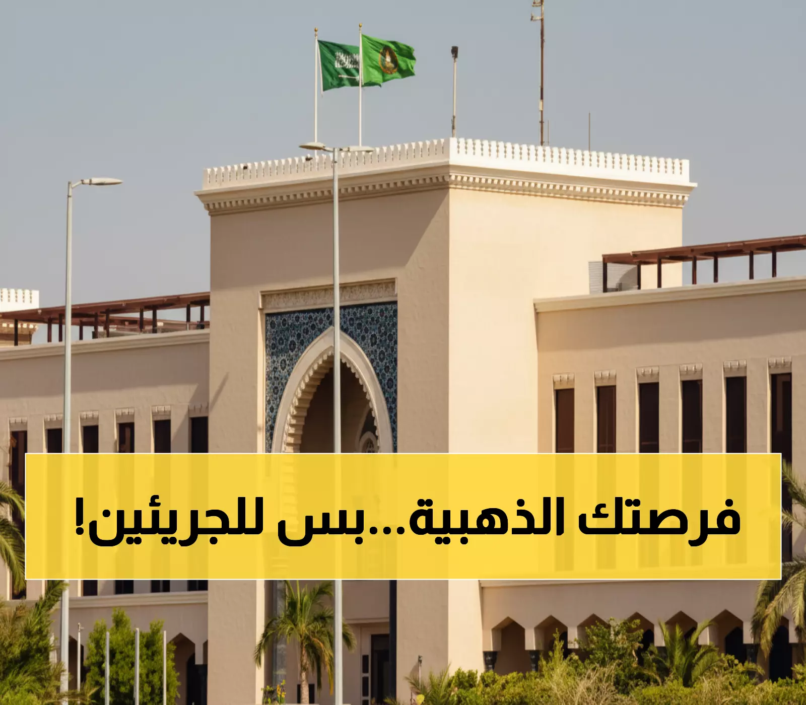 فرصة عمل مميزة للسعوديين: وزارة الخارجية تعلن عن وظائف جديدة والتقديم متاح لمدة أسبوع فقط!