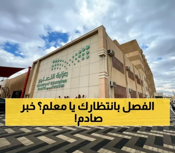 قرار وزارة التعليم السعودي يثير القلق: 15 يوماً أو الفصل الفوري للمعلمين!