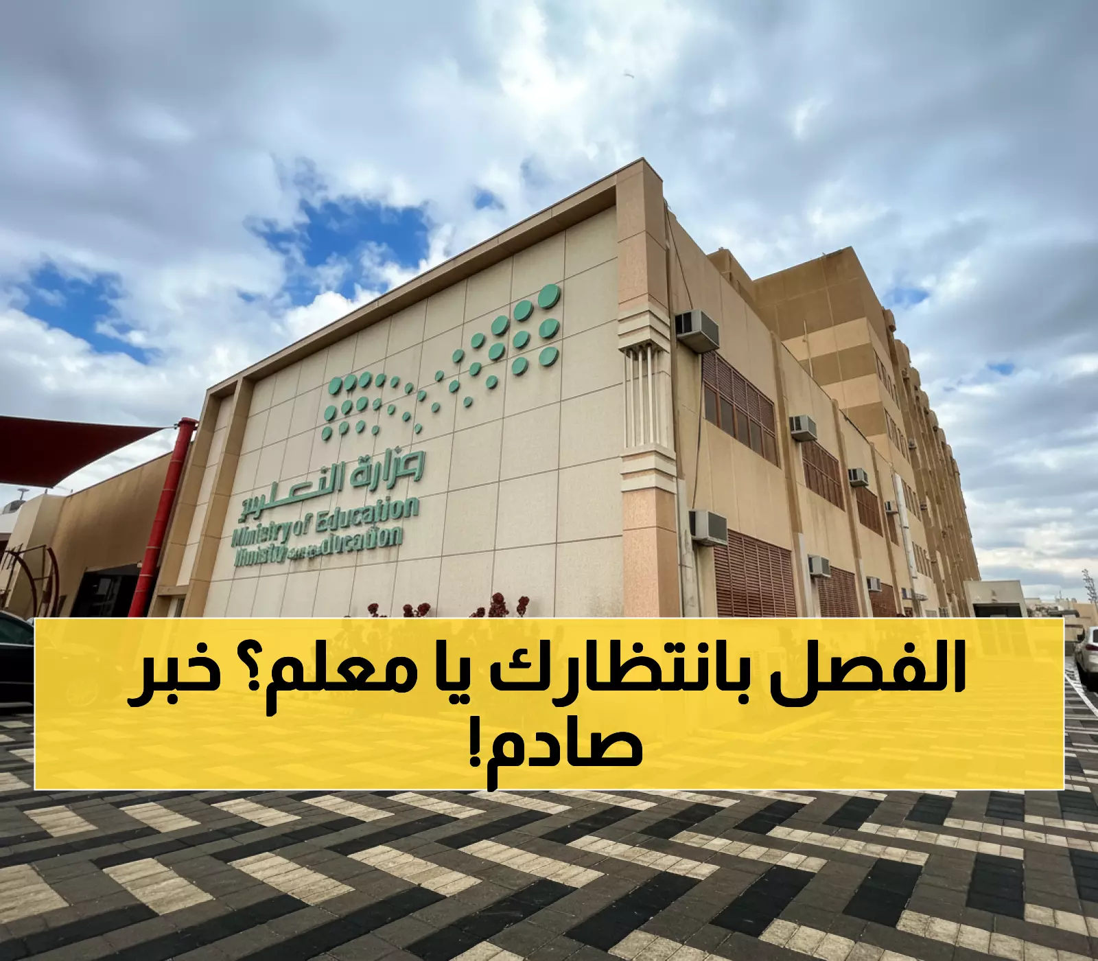 قرار وزارة التعليم السعودي يثير القلق: 15 يوماً أو الفصل الفوري للمعلمين!