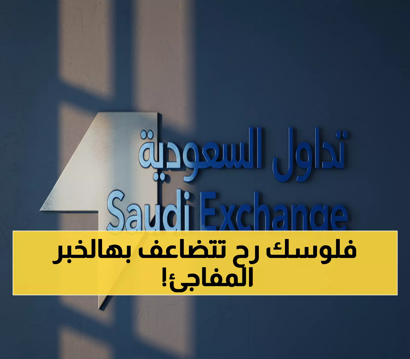 السعودية تفتح سوق الأسهم أمام المستثمرين الأجانب مباشرةً: عصر جديد من الاستثمارات يبدأ!