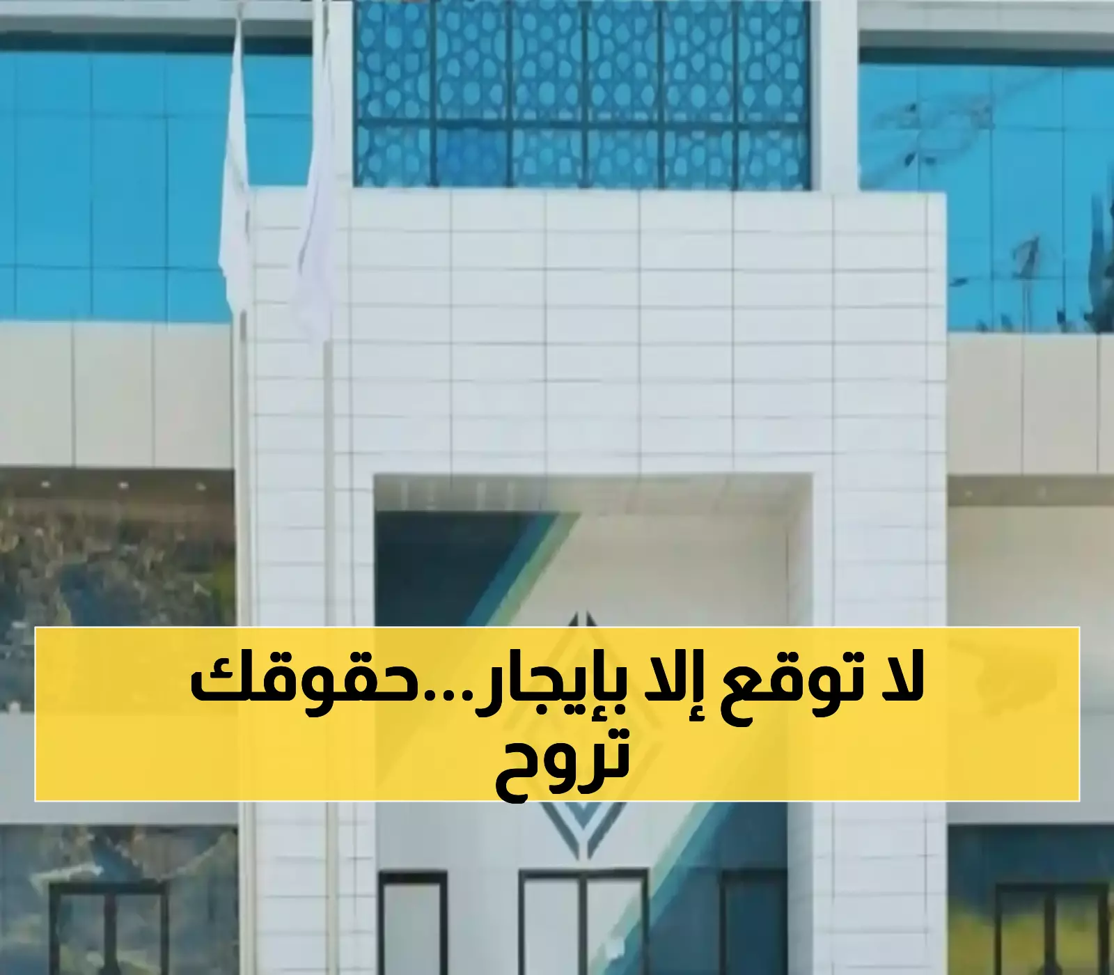 تحذير عاجل من هيئة العقار: عقود الإيجار خارج منصة ‘إيجار’ تعرضك لفقدان حقوقك القانونية!