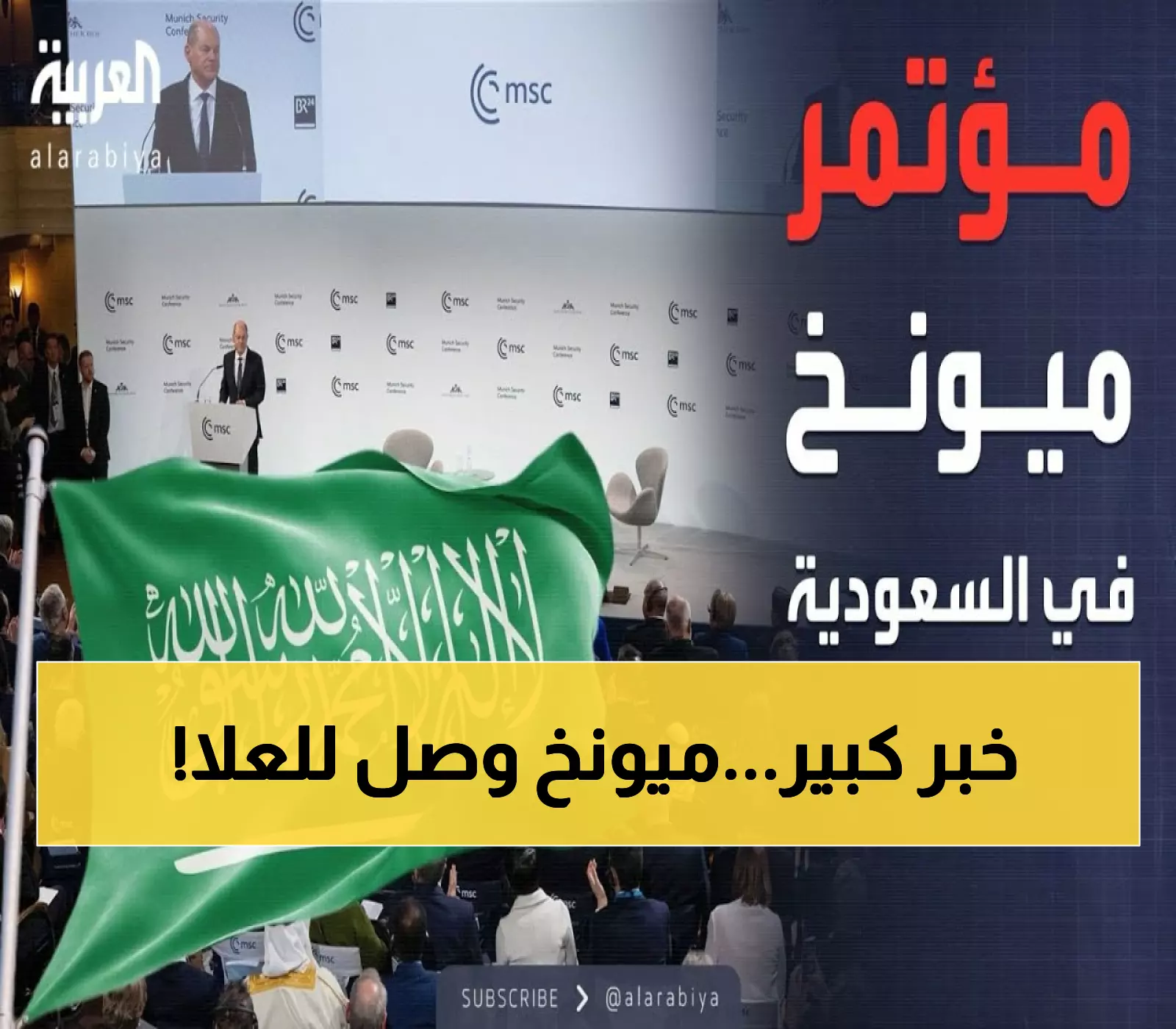 السعودية تحتضن التاريخ: استضافة رائدة لقادة مؤتمر ميونخ في العلا الأثرية لأول مرة