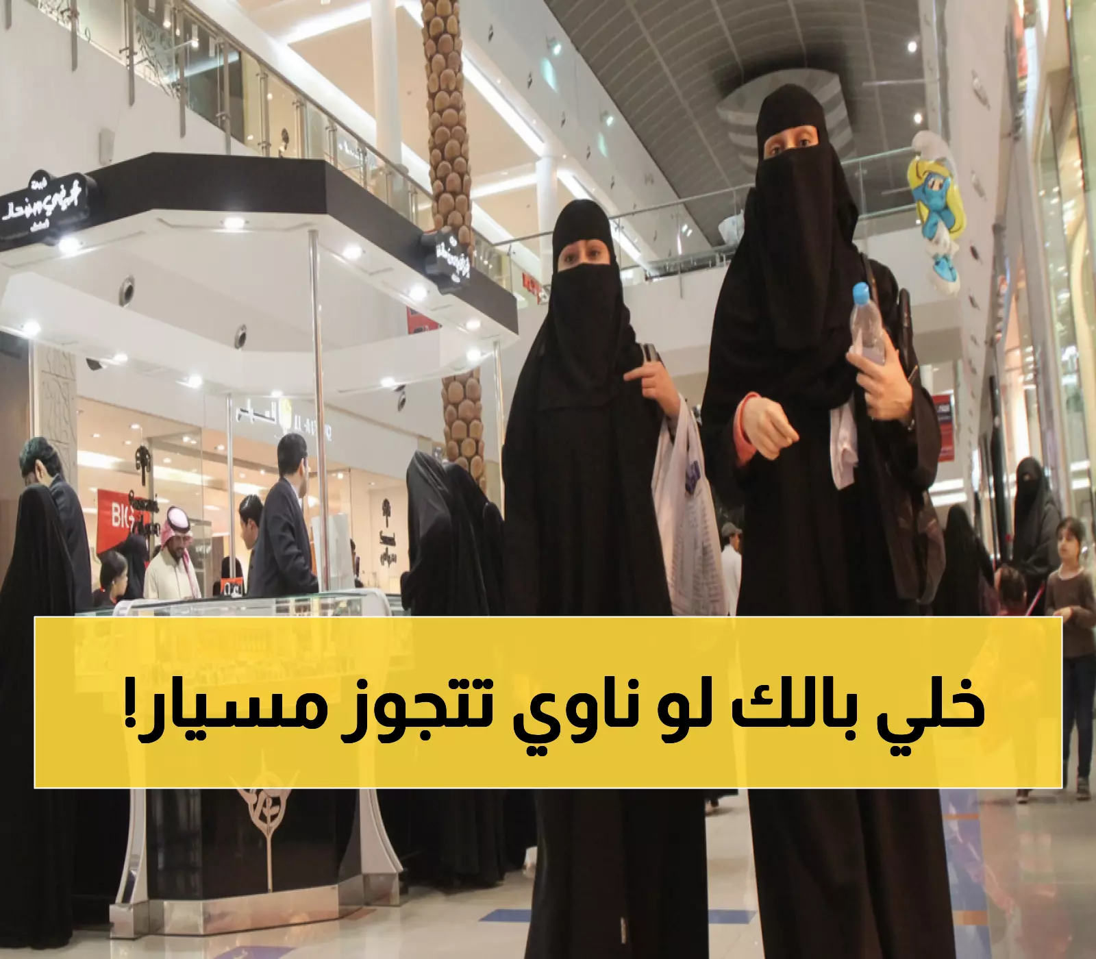 السعودية تحدد 5 شروط ملزمة لزواج المسيار: من يخالفها تواجه عقوبات صارمة!