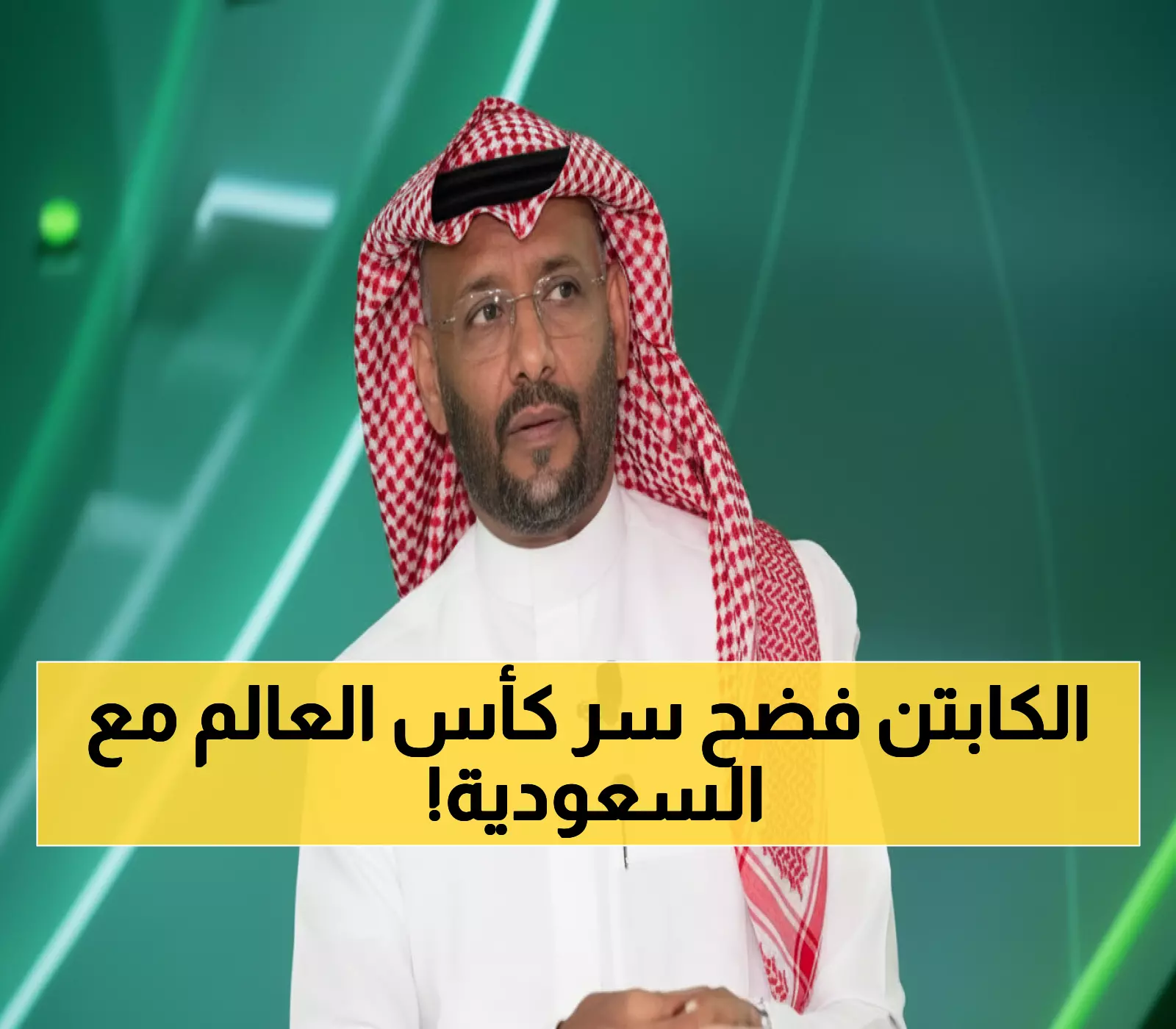 كابتن الأخضر يكشف عن سر مذهل في المونديال الأول: 35 دقيقة من اللعب دون مدرب والعراق في غفلة!