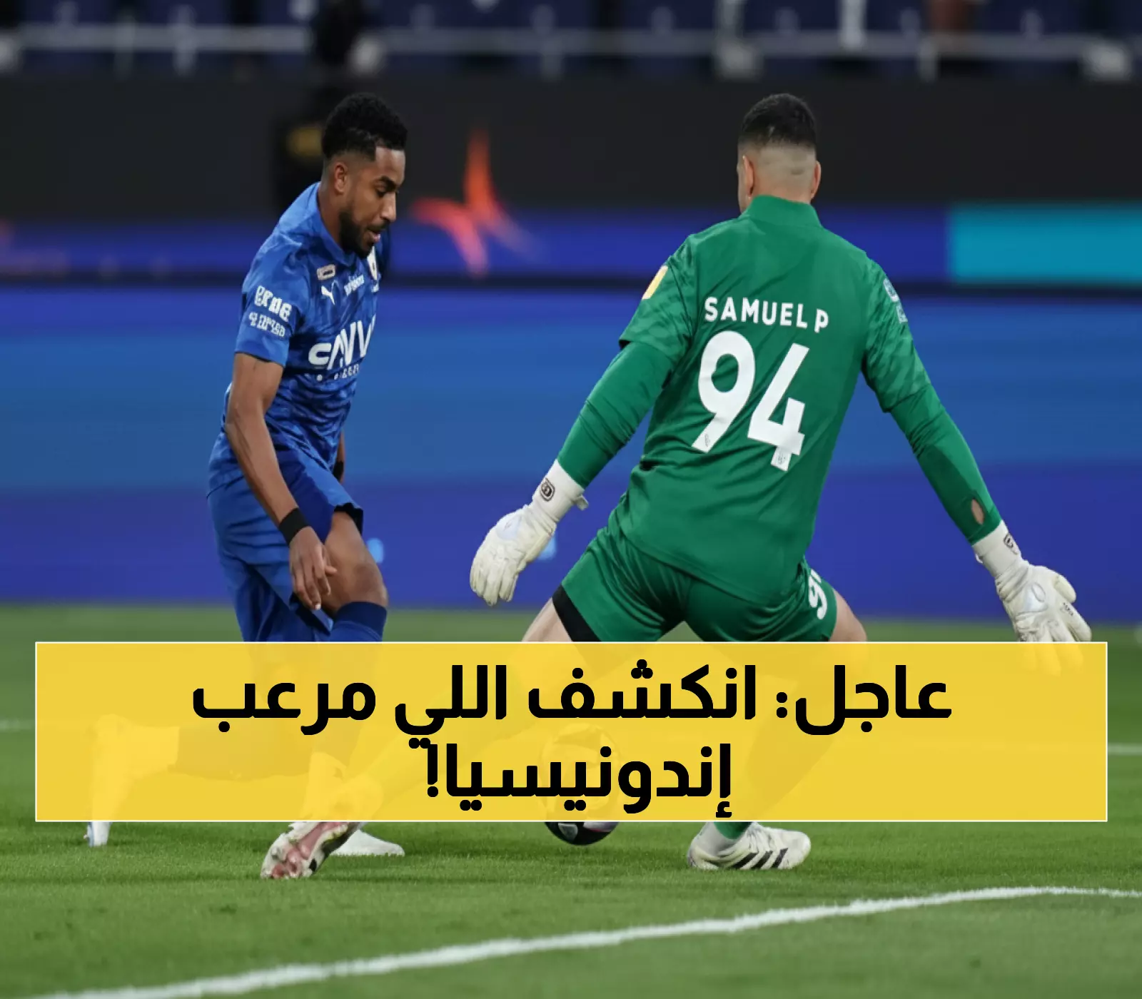 كابوس المونديال: الصحافة الإندونيسية تكشف عن الثلاثي الخطير الذي قد يعيق حلم البلاد في البطولة!