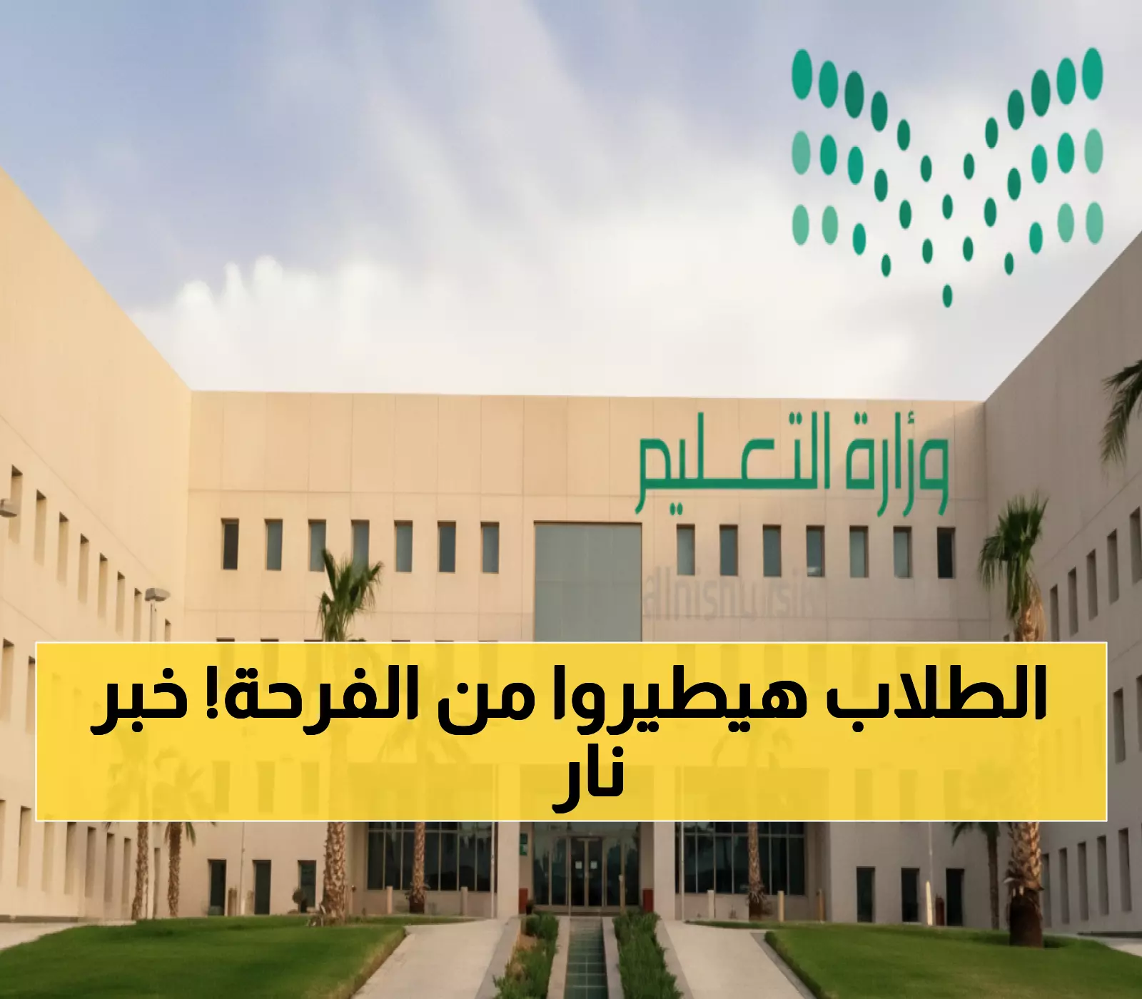 السعودية تفاجئ الطلاب بإجازة مطولة يوم 17 نوفمبر!