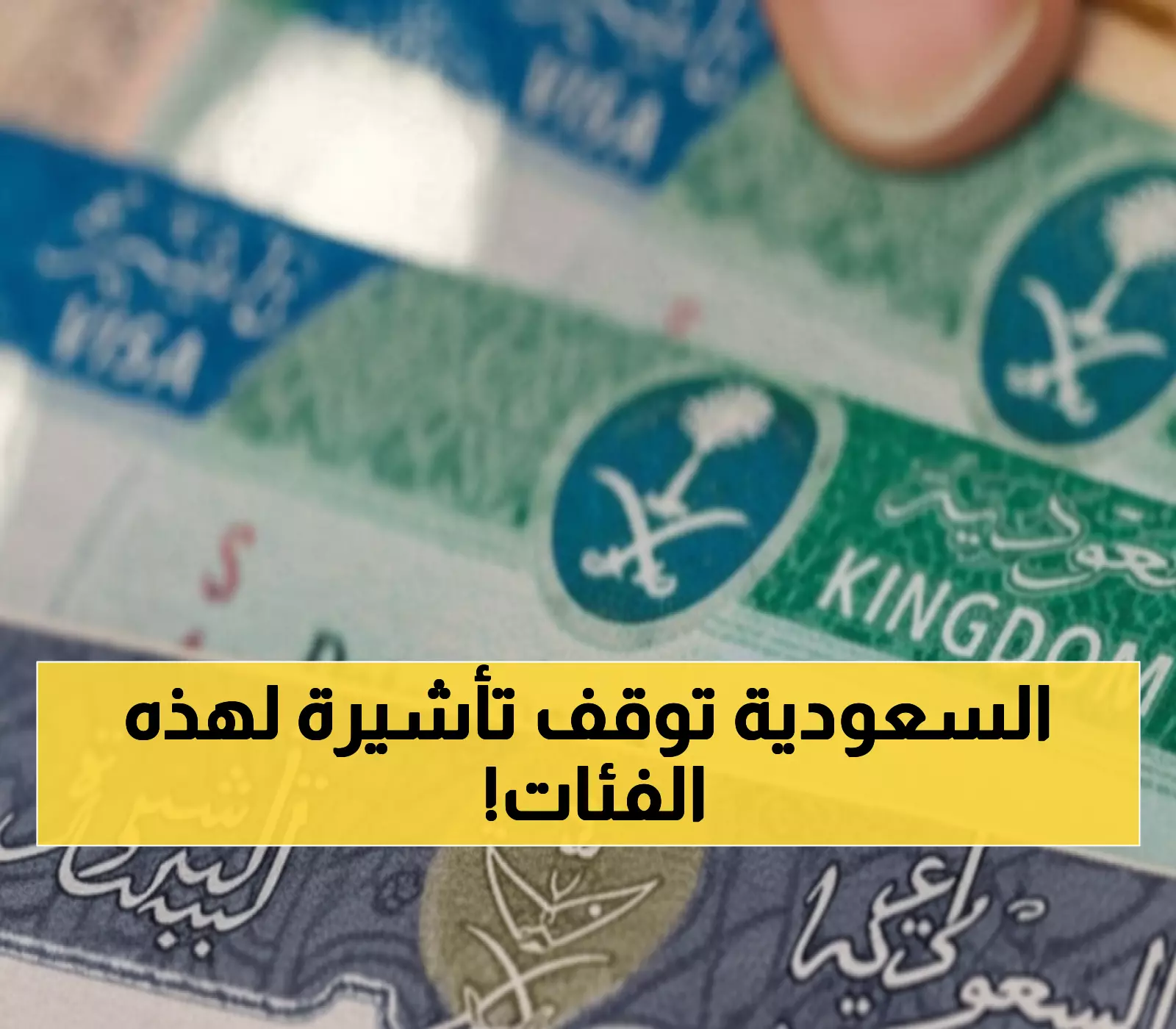 عاجل: الجوازات السعودية تُعلق تأشيرات الزيارة لثلاث فئات محددة – هل أنت واحد من المتضررين؟