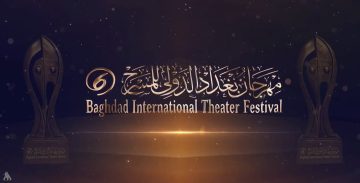 الجمعة: افتتاح الدورة السادسة لمهرجان بغداد الدولي للمسرح