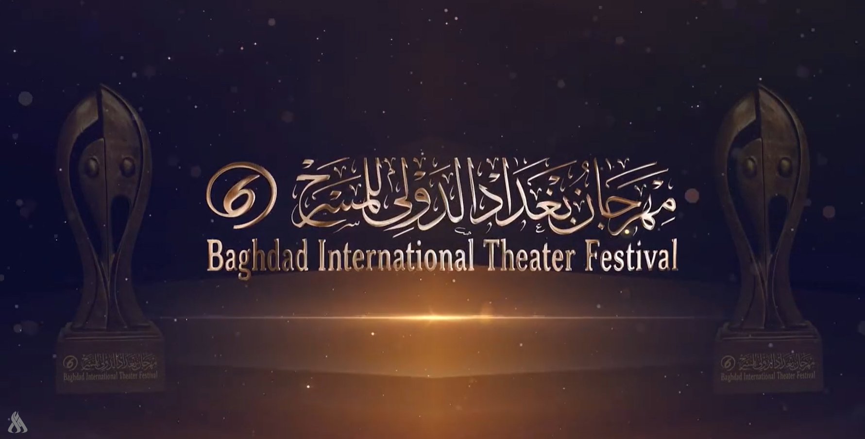 الجمعة: افتتاح الدورة السادسة لمهرجان بغداد الدولي للمسرح