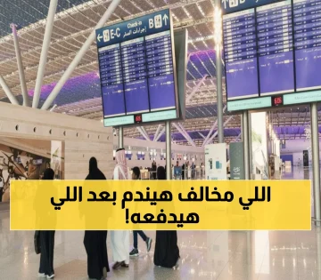 السعودية تنشر قائمة الممنوعات الجديدة للعمرة 2025 مع غرامات تصل لمليون جنيه!
