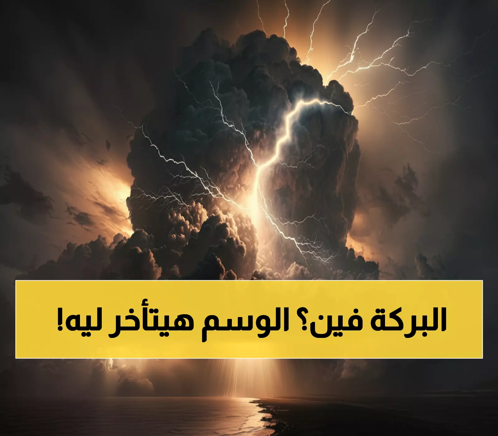 خبراء الأرصاد يحذرون: تأخر موسم الوسم في السعودية حتى نهاية أكتوبر يثير القلق