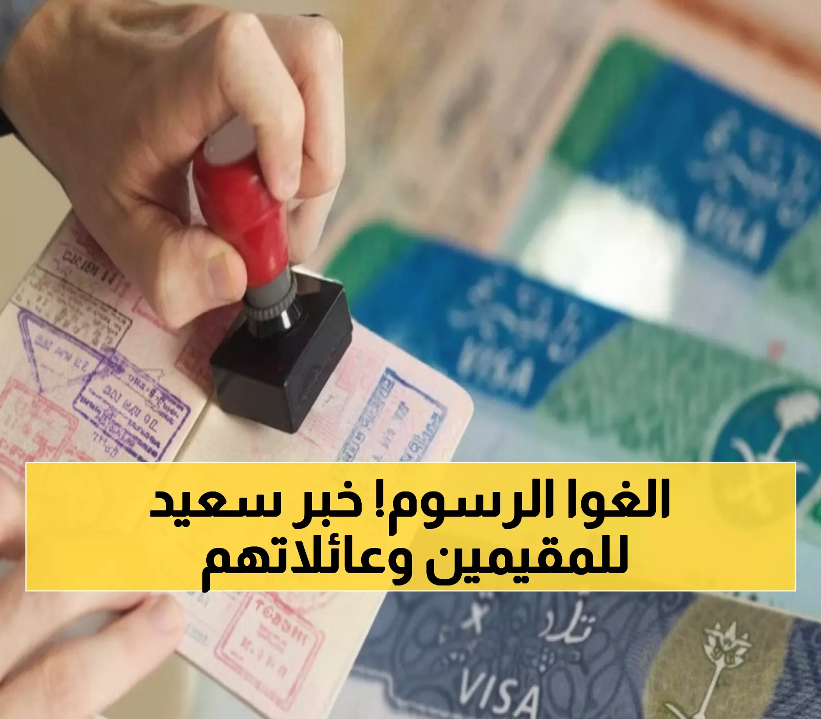 عفواً عن الرسوم: السعودية تخفض تكلفة الزيارة العائلية للمقيمين إلى 300 ريال لمدة 90 يوماً
