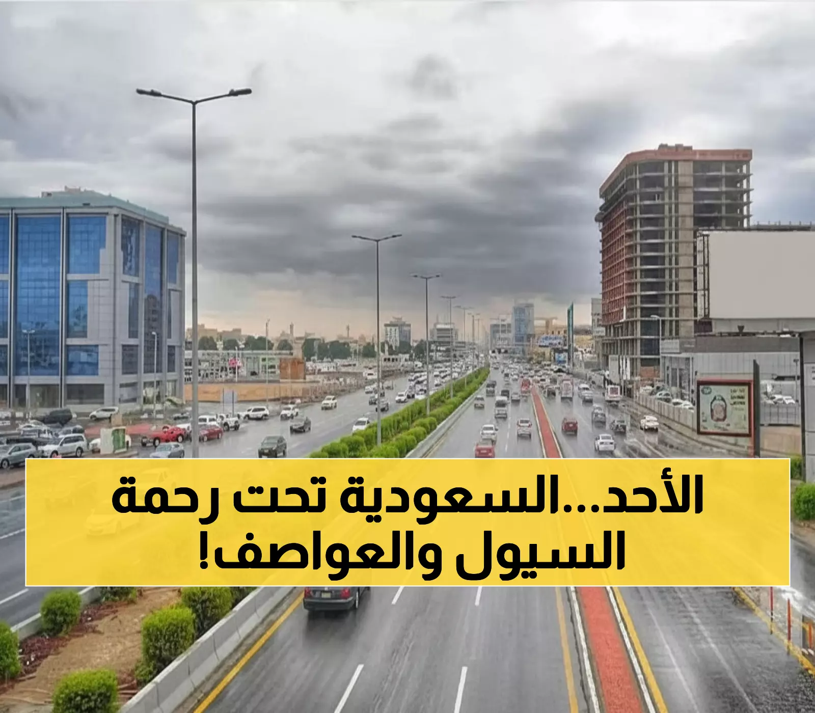 عاصفة رعدية تضرب السعودية يوم الأحد: رياح قوية وتهديدات بسيول خطيرة في عدة مناطق!