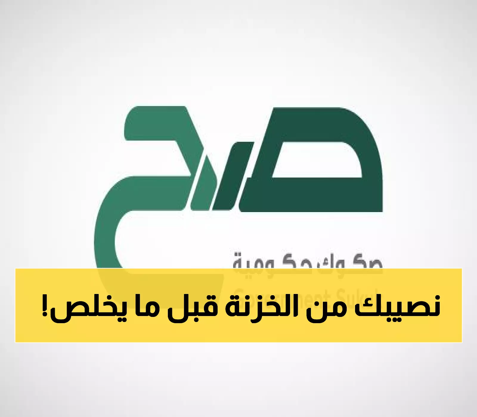 فرصة ذهبية: استخدم آخر 3 أيام للحصول على عائد 4.83% من الحكومة السعودية – استثمار آمن بدءًا من 1000 ريال!