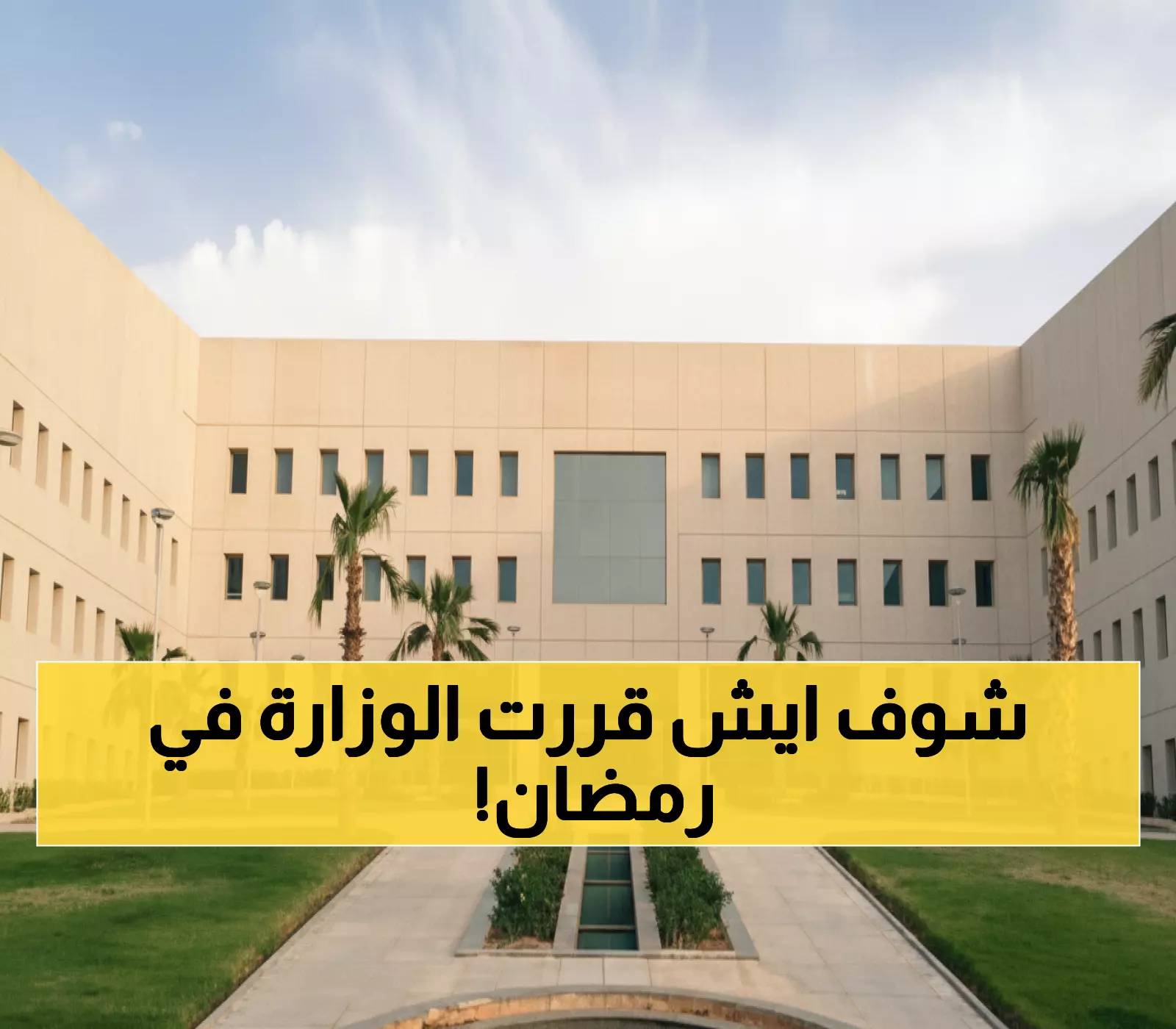 وزارة التعليم السعودية تفاجئ الجميع: الدراسة في رمضان ستقتصر على 11 يوماً فقط!