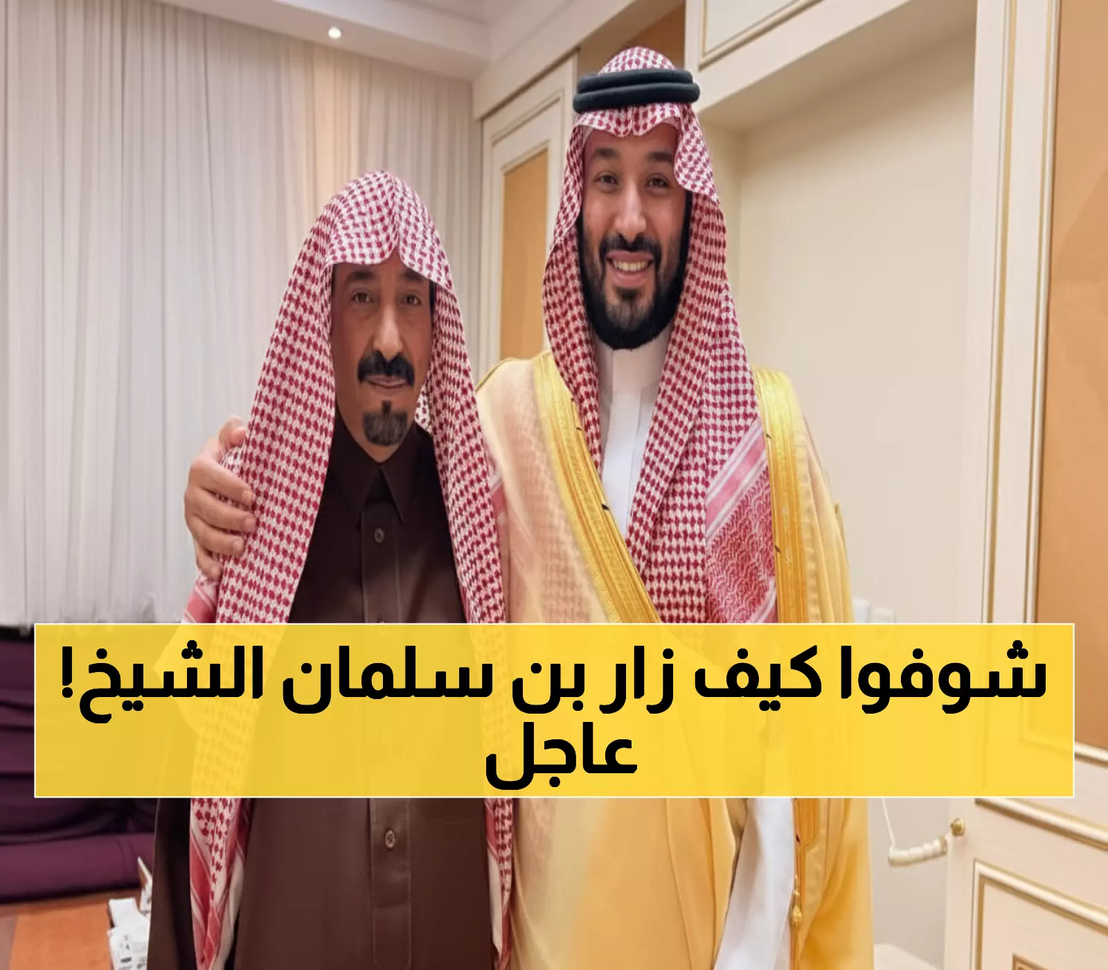 ولي العهد يزور الشيخ بدر الدويش في المستشفى: لحظة إنسانية تبهر الجميع وتظهر روح القرب النبيل!