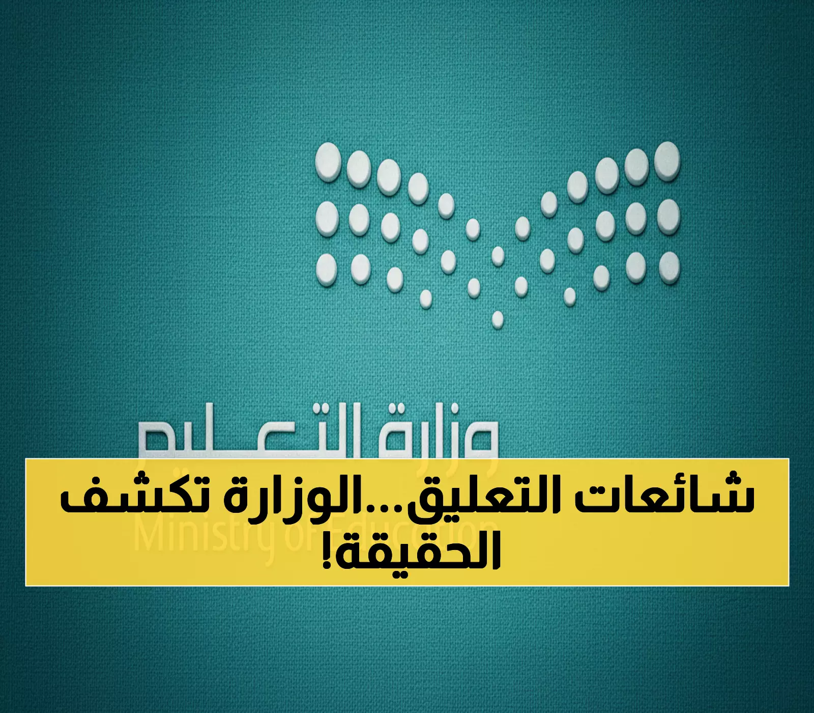 عاجل إنذار احمر.. التعليم السعودية تكشف حقيقة تعليق الدراسة في المدارس 1447
