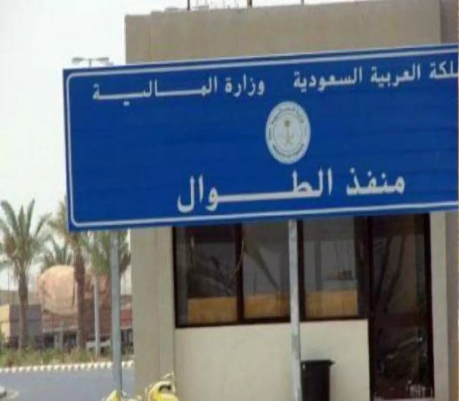 شاهد: صور وفيديو حصرية لمنفذ “الطوال-حرض” قبل افتتاحه، وتقليل مدة السفر من اليمن إلى السعودية إلى 3 ساعات فقط!