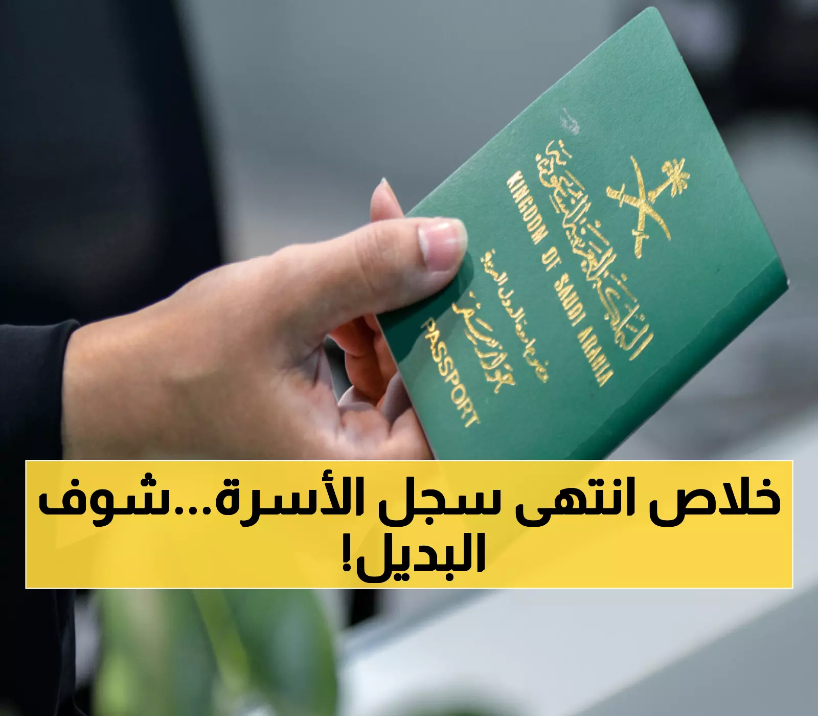 الجوازات السعودية تحسم الجدل: سجل الأسرة لم يعد صالحاً للسفر… اكتشف البديل الوحيد!